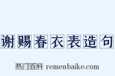 谢赐春衣表造句是什么意思的图片
